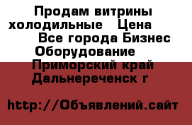 Продам витрины холодильные › Цена ­ 25 000 - Все города Бизнес » Оборудование   . Приморский край,Дальнереченск г.